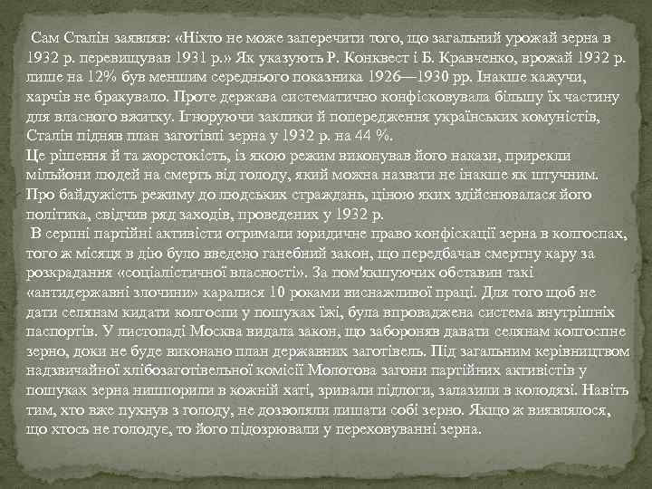  Сам Сталін заявляв: «Ніхто не може заперечити того, що загальний урожай зерна в