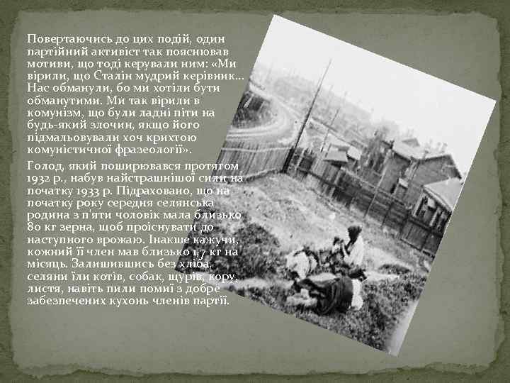 Повертаючись до цих подій, один партійний активіст так пояснював мотиви, що тоді керували ним: