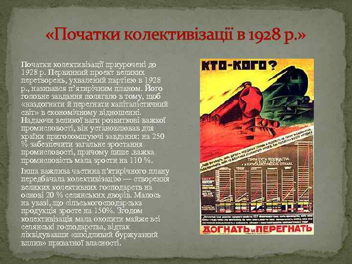  «Початки колективізації в 1928 р. » Початки колективізації приурочені до 1928 р. Первинний