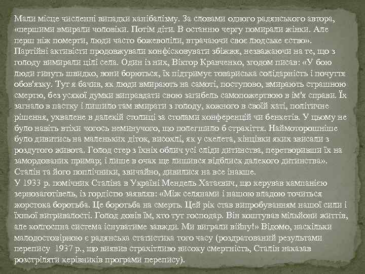 Мали місце численні випадки канібалізму. За словами одного радянського автора, «першими вмирали чоловіки. Потім