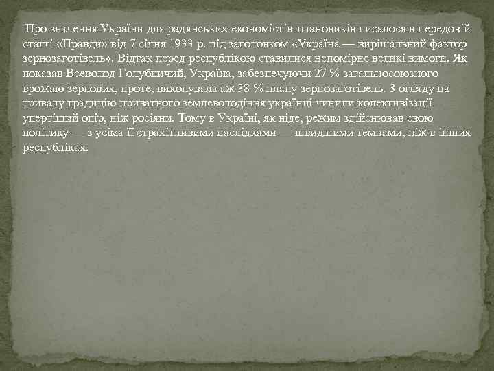  Про значення України для радянських економістів-плановиків писалося в передовій статті «Правди» від 7