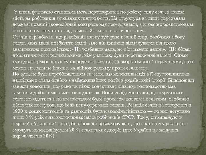  У плані фактично ставилася мета перетворити всю робочу силу села, а також міста