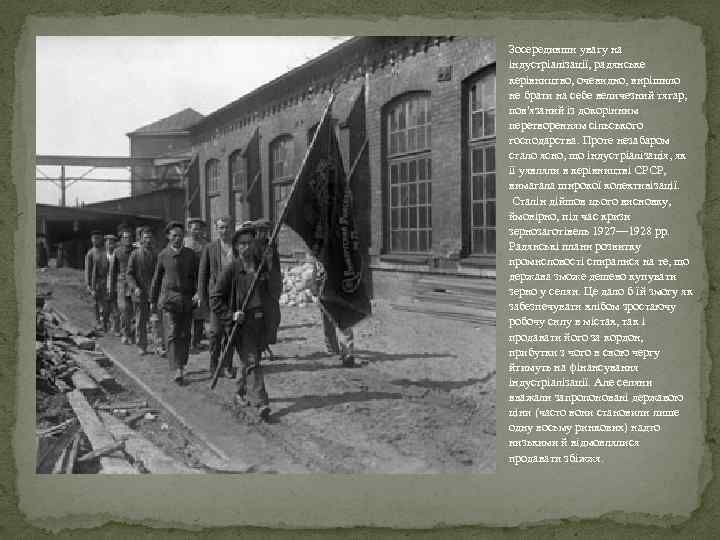 Зосередивши увагу на індустріалізації, радянське керівництво, очевидно, вирішило не брати на себе величезний тягар,