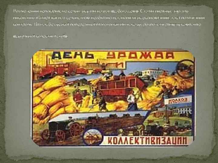 Розлючений непокірністю селян, яку він назвав «саботажем» , Сталін вирішує, що для виконання п'ятирічки
