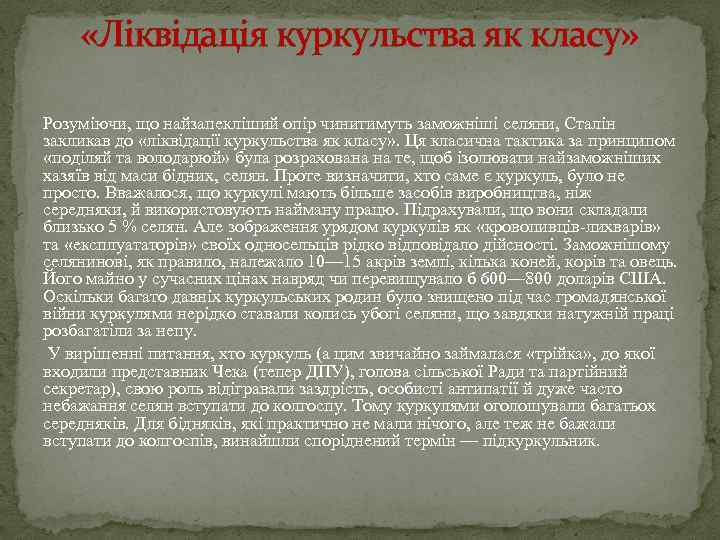  «Ліквідація куркульства як класу» Розуміючи, що найзапекліший опір чинитимуть заможніші селяни, Сталін закликав