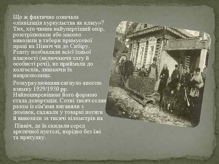 Що ж фактично означала «ліквідація куркульства як класу» ? Тих, хто чинив найупертіший опір,
