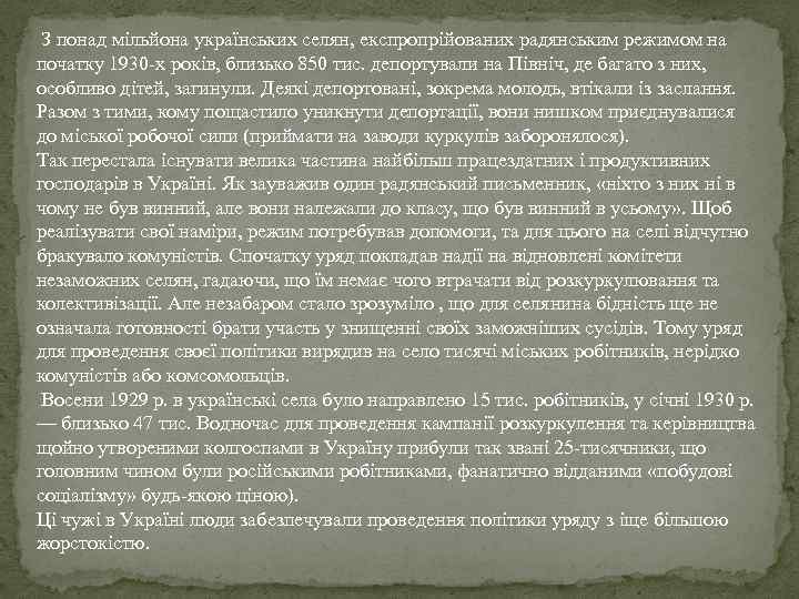  З понад мільйона українських селян, експропрійованих радянським режимом на початку 1930 -х років,