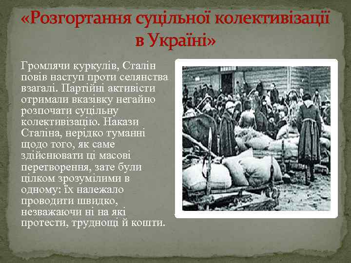  «Розгортання суцільної колективізації в Україні» Громлячи куркулів, Сталін повів наступ проти селянства взагалі.