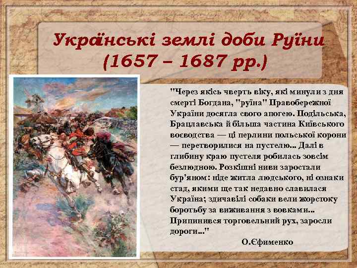 Укра їнські землі доби Руїни (1657 – 1687 рр. ) "Через якісь чверть віку,