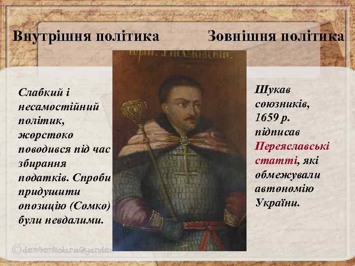 Внутрішня політика Слабкий і несамостійний політик, жорстоко поводився під час збирання податків. Спроби придушити