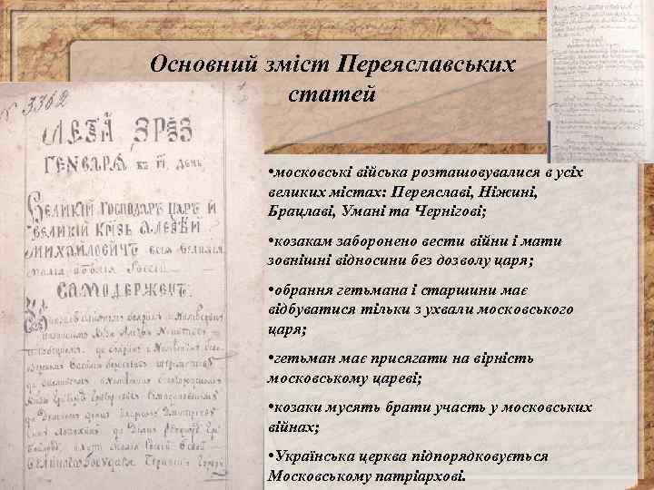 Основний зміст Переяславських статей • московські війська розташовувалися в усіх великих містах: Переяславі, Ніжині,