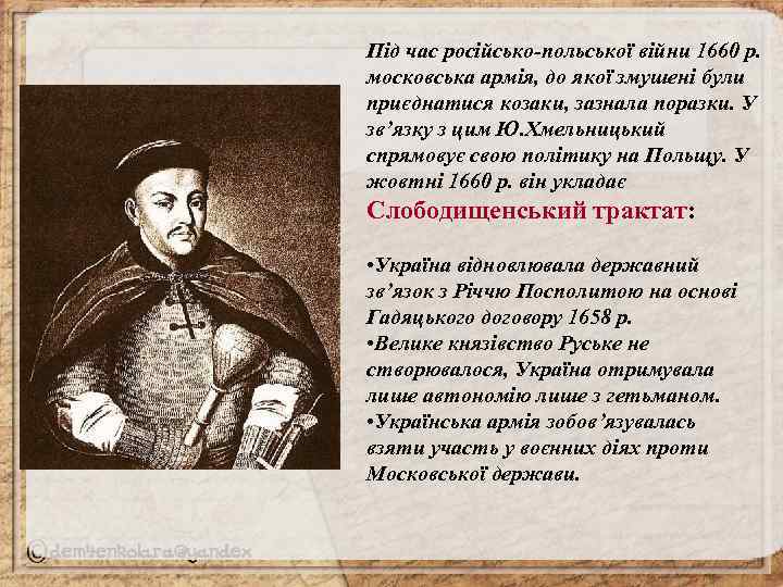 Під час російсько-польської війни 1660 р. московська армія, до якої змушені були приєднатися козаки,