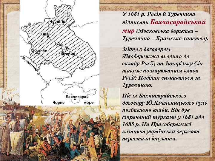 У 1681 р. Росія й Туреччина підписали Бахчисарайський мир (Московська держава – Туреччина –