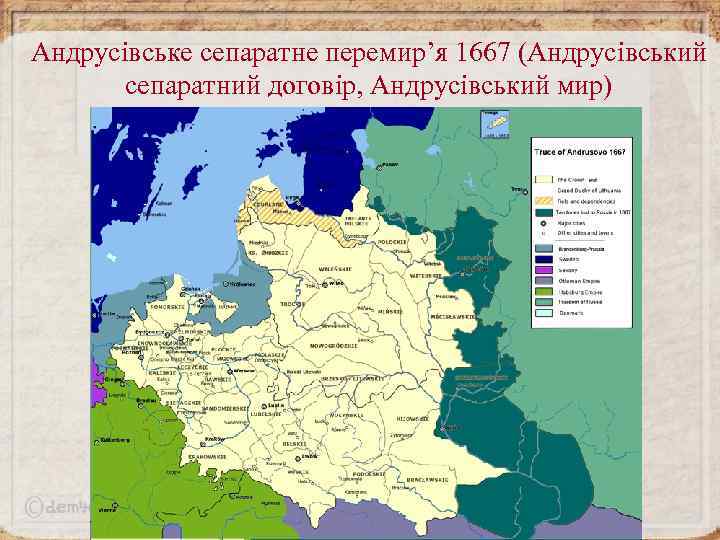 Андрусівське сепаратне перемир’я 1667 (Андрусівський сепаратний договір, Андрусівський мир) 