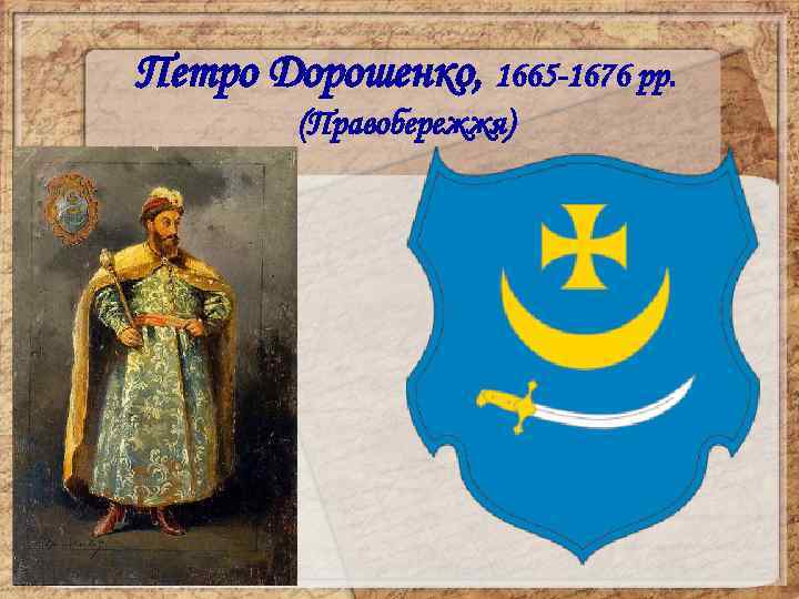 Петро Дорошенко, 1665 -1676 рр. (Правобережжя) 