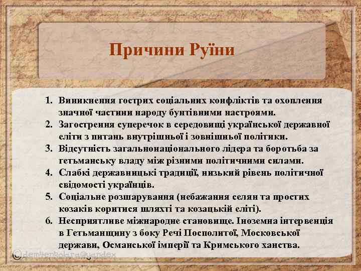 Причини Руїни 1. Виникнення гострих соціальних конфліктів та охоплення значної частини народу бунтівними настроями.