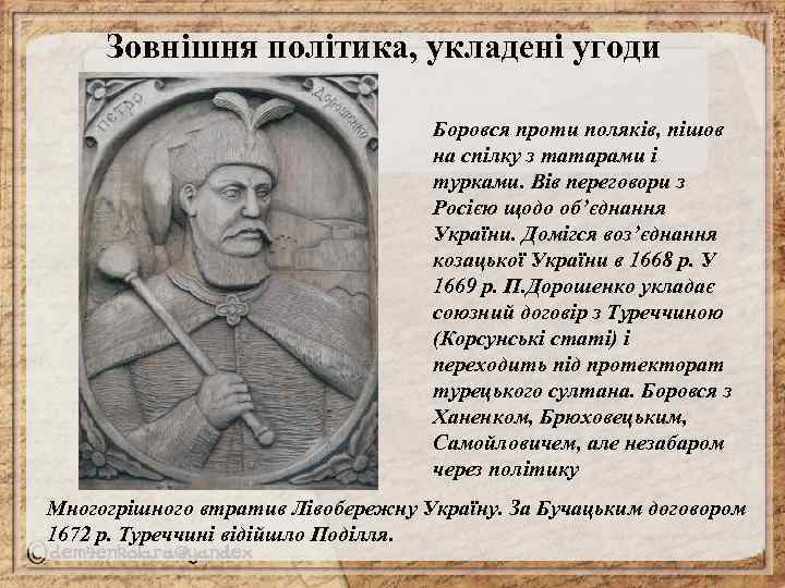 Зовнішня політика, укладені угоди Боровся проти поляків, пішов на спілку з татарами і турками.