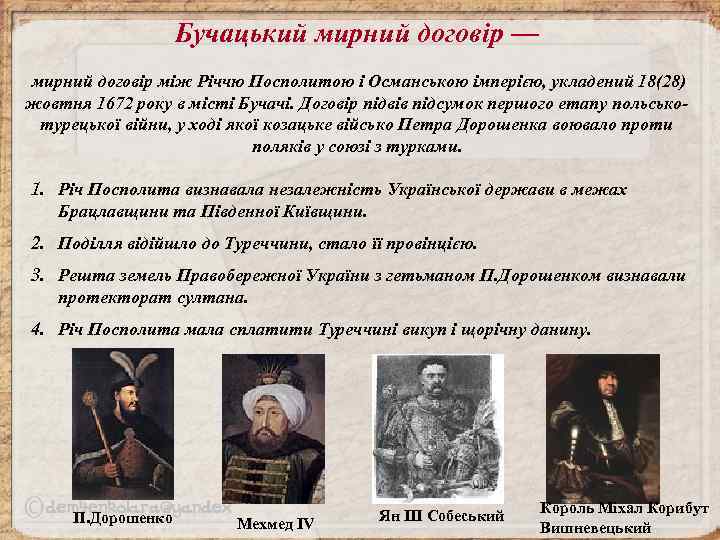 Бучацький мирний договір — мирний договір між Річчю Посполитою і Османською імперією, укладений 18(28)