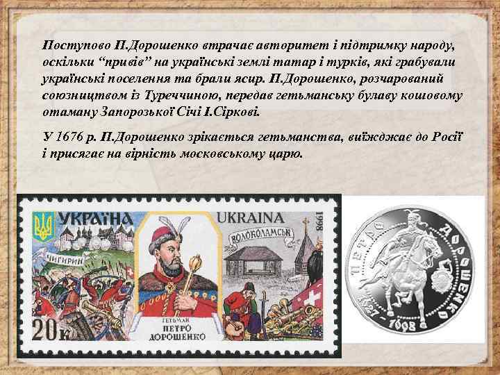 Поступово П. Дорошенко втрачає авторитет і підтримку народу, оскільки “привів” на українські землі татар