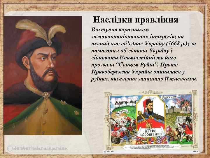 Наслідки правління Виступив виразником загальнонаціональних інтересів; на певний час об’єднав Україну (1668 р. );