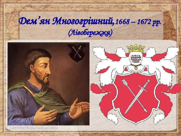 Дем’ян Многогрішний, 1668 – 1672 рр. (Лівобережжя) 