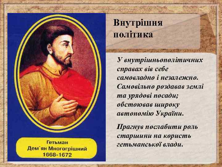 Внутрішня політика У внутрішньополітичних справах вів себе самовладно і незалежно. Самовільно роздавав землі та