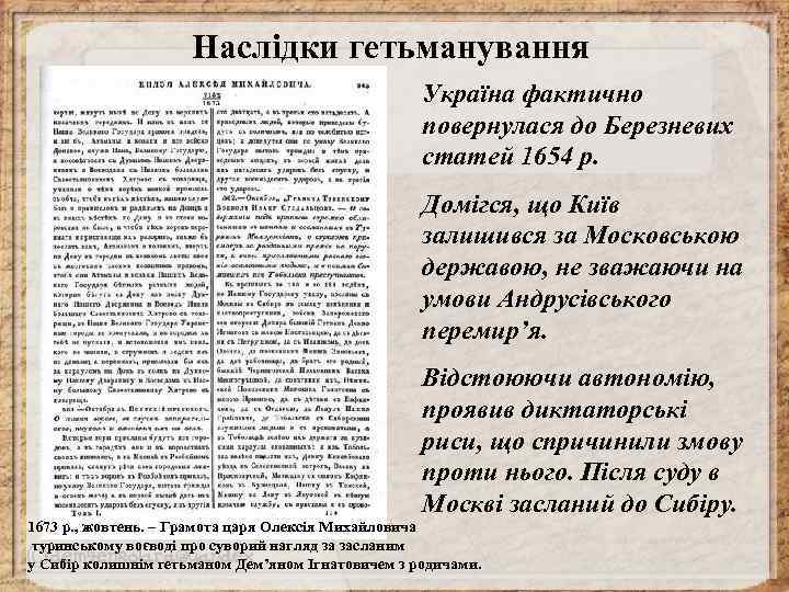 Наслідки гетьманування Україна фактично повернулася до Березневих статей 1654 р. Домігся, що Київ залишився