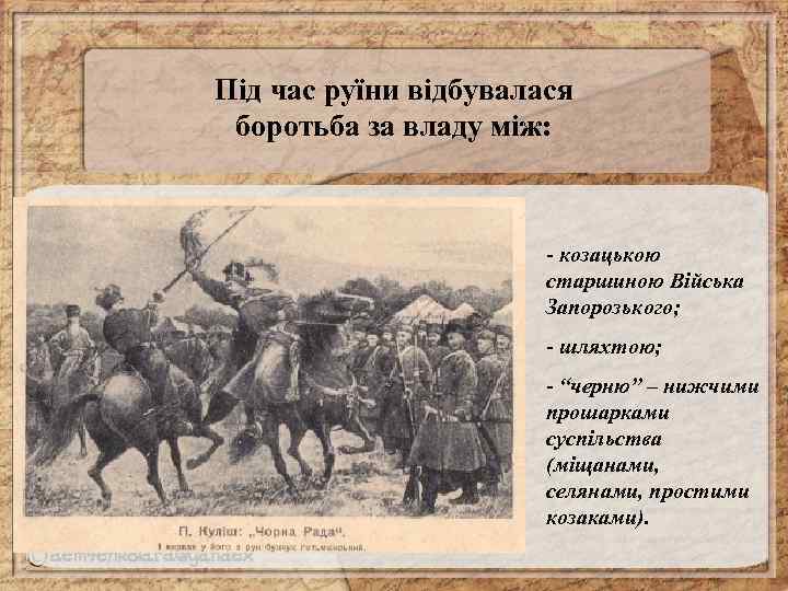 Під час руїни відбувалася боротьба за владу між: - козацькою старшиною Війська Запорозького; -