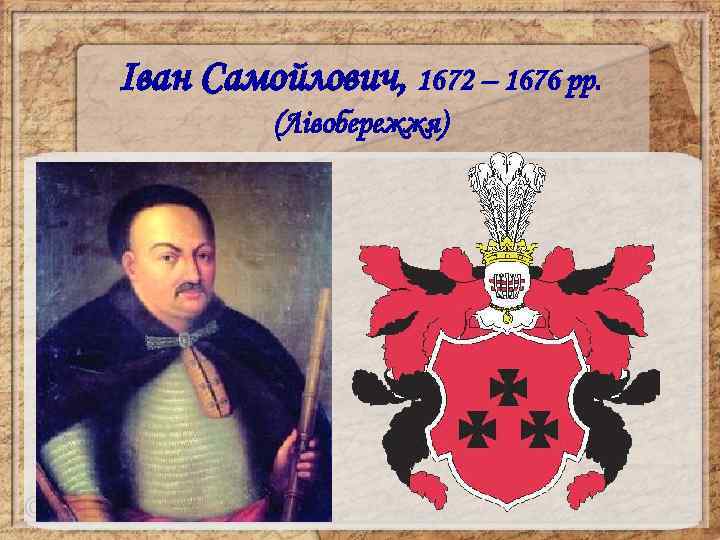 Іван Самойлович, 1672 – 1676 рр. (Лівобережжя) 