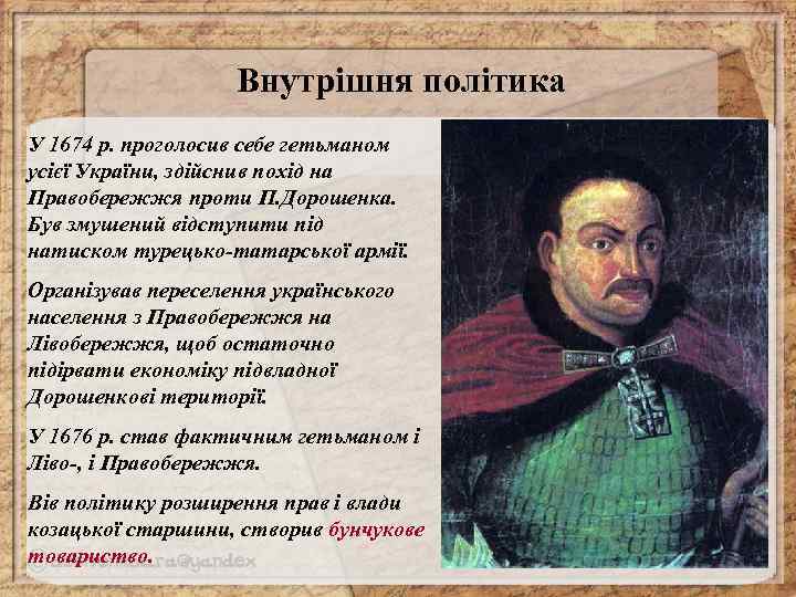 Внутрішня політика У 1674 р. проголосив себе гетьманом усієї України, здійснив похід на Правобережжя