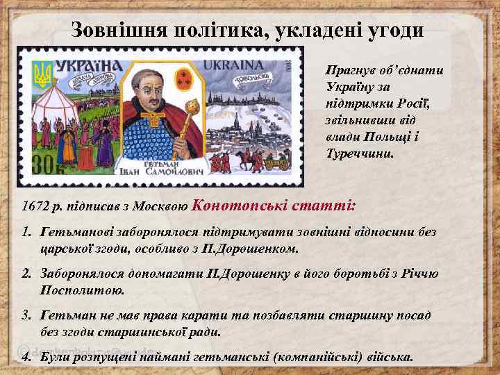 Зовнішня політика, укладені угоди Прагнув об’єднати Україну за підтримки Росії, звільнивши від влади Польщі