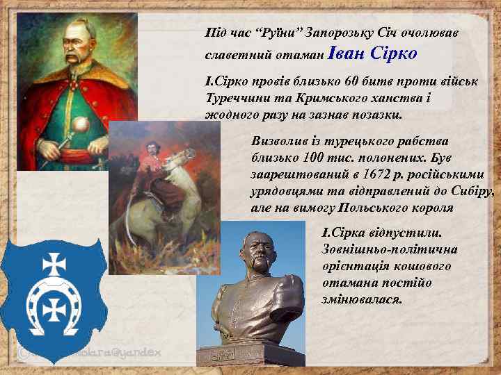 Під час “Руїни” Запорозьку Січ очолював славетний отаман Іван Сірко І. Сірко провів близько