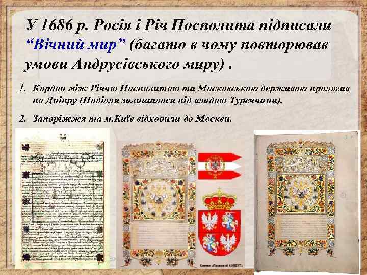 У 1686 р. Росія і Річ Посполита підписали “Вічний мир” (багато в чому повторював