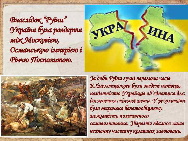 Внаслідок “Руїни” Україна була роздерта між Московією, Османською імперією і Річчю Посполитою. За доби