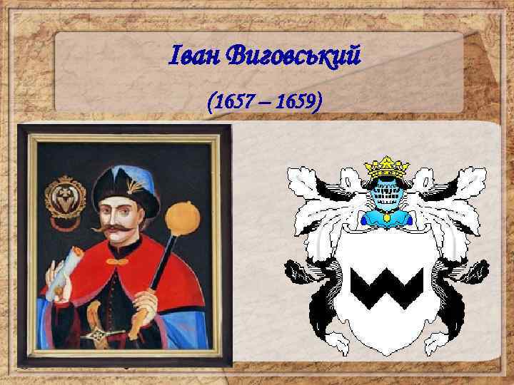 Іван Виговський (1657 – 1659) 