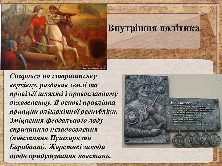 Внутрішня політика Спирався на старшинську верхівку, роздавав землі та привілеї шляхті і православному духовенству.