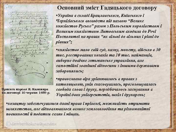 Основний зміст Гадяцького договору • Україна в складі Брацлавського, Київського і Чернігівського воєводств під
