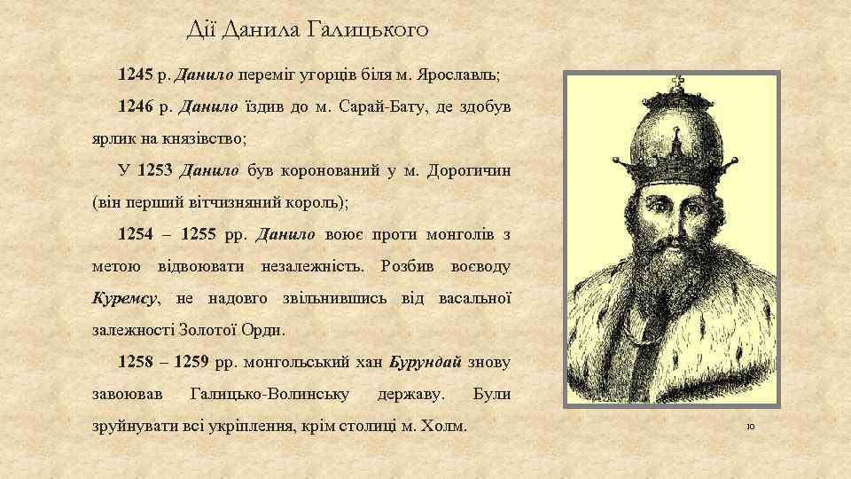 Дії Данила Галицького 1245 р. Данило переміг угорців біля м. Ярославль; 1246 р. Данило