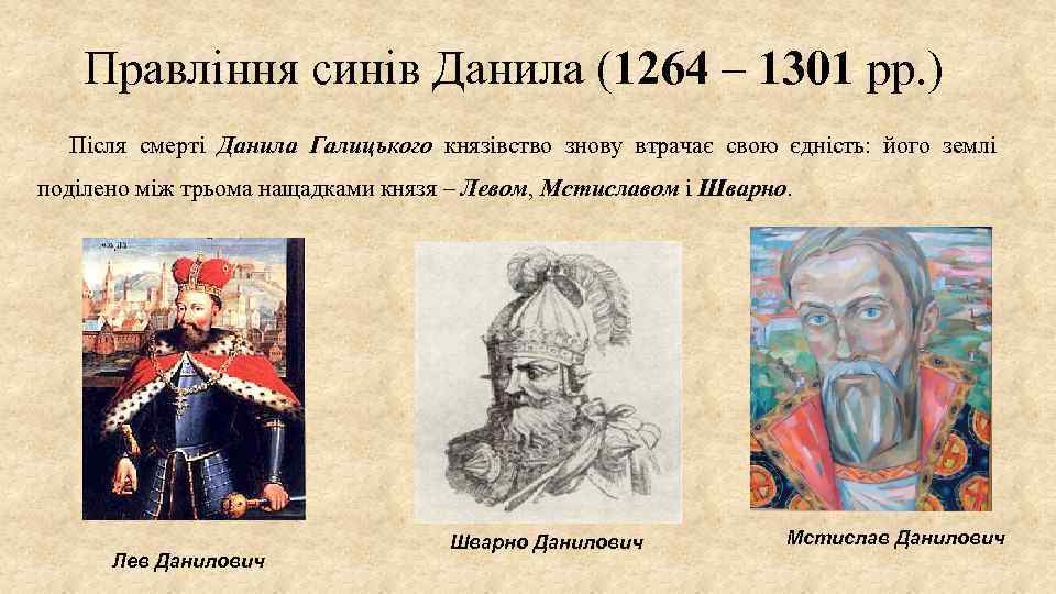 Правління синів Данила (1264 – 1301 рр. ) Після смерті Данила Галицького князівство знову