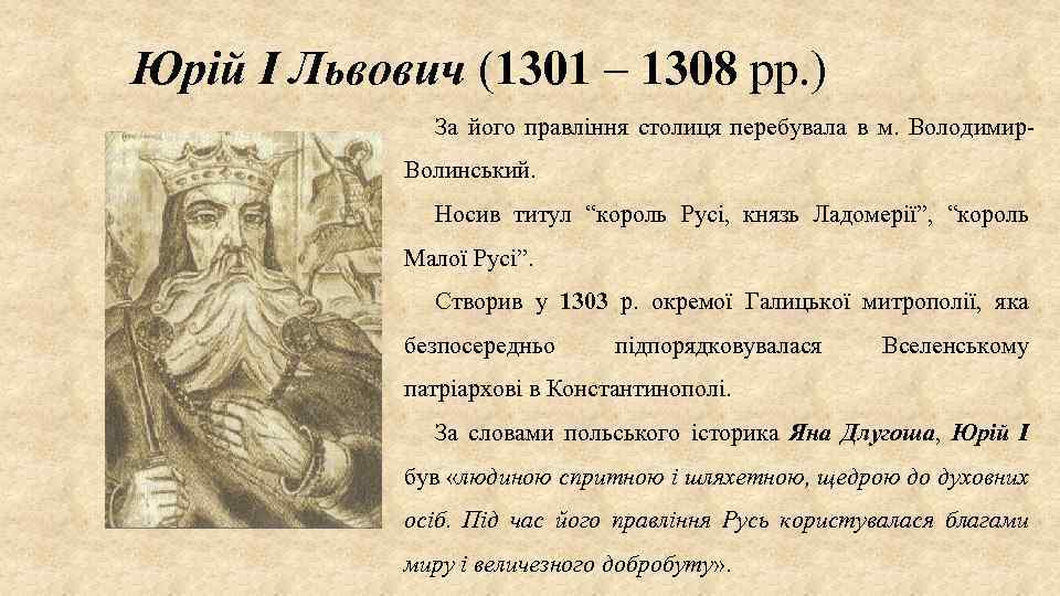 Юрій І Львович (1301 – 1308 рр. ) За його правління столиця перебувала в