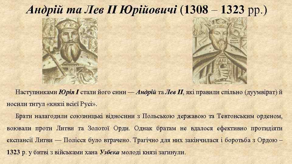 Андрій та Лев II Юрійовичі (1308 – 1323 рр. ) Наступниками Юрія І стали
