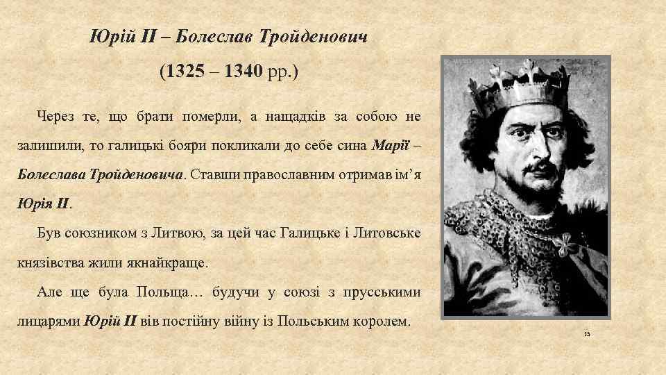 Юрій ІІ – Болеслав Тройденович (1325 – 1340 рр. ) Через те, що брати