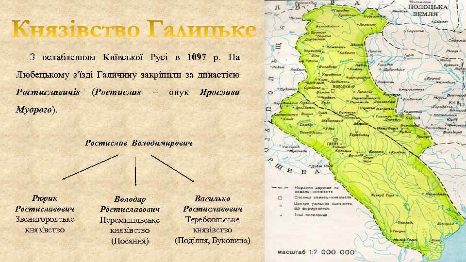 З ослабленням Київської Русі в 1097 р. На Любецькому з'їзді Галичину закріпили за династією