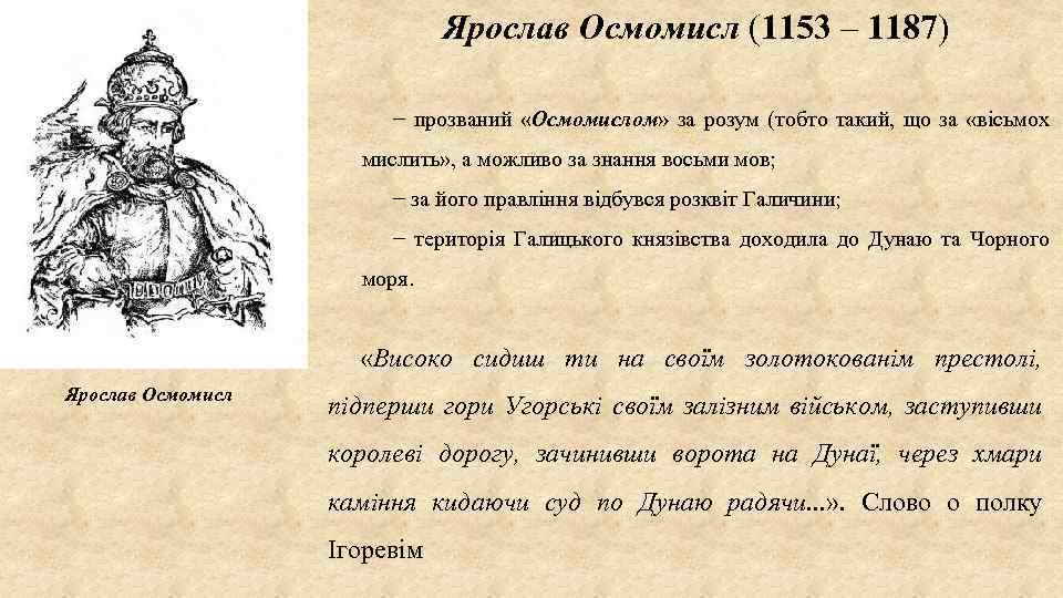 Ярослав Осмомисл (1153 – 1187) − прозваний «Осмомислом» за розум (тобто такий, що за