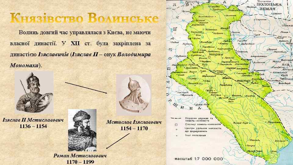 Волинь довгий час управлялася з Києва, не маючи власної династії. У ХІІ ст. була