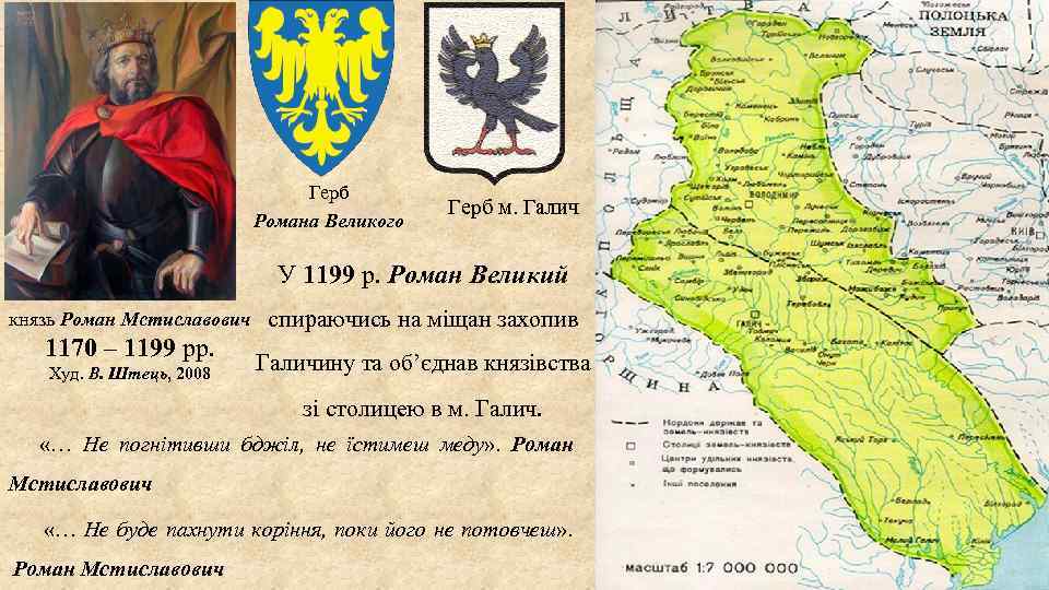 Герб Романа Великого Герб м. Галич У 1199 р. Роман Великий князь Роман Мстиславович