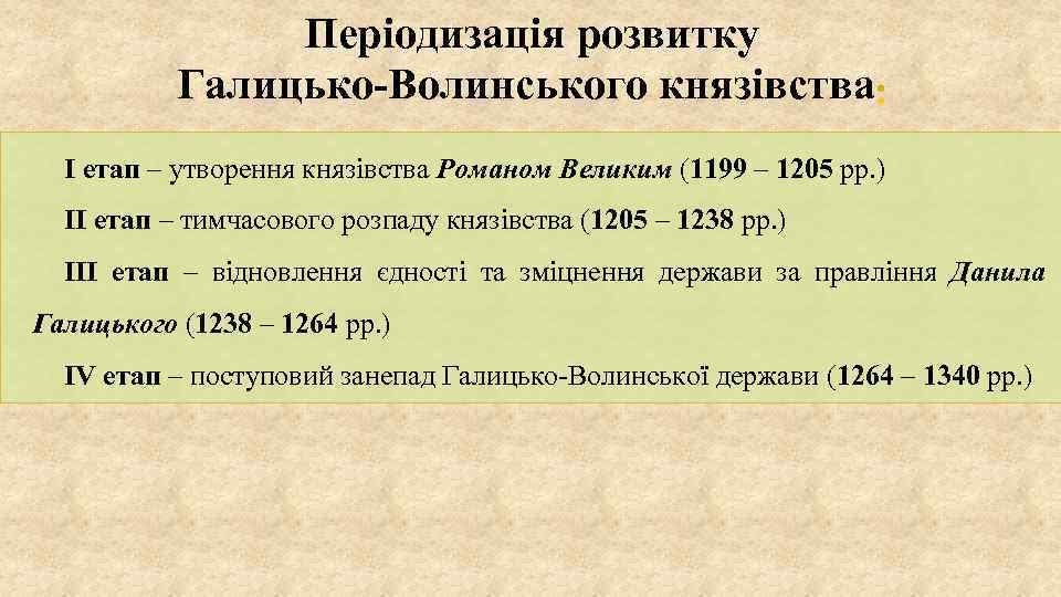Періодизація розвитку Галицько-Волинського князівства І етап – утворення князівства Романом Великим (1199 – 1205