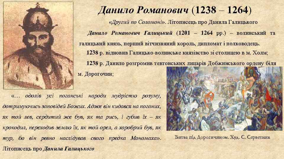 Данило Романович (1238 – 1264) «Другий по Соломоні» . Літописець про Данила Галицького Данило