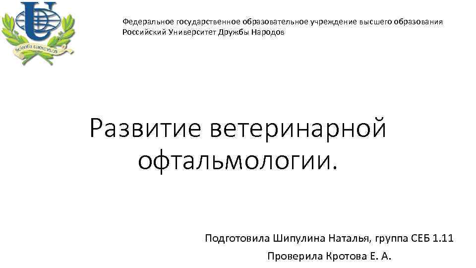 Федеральное государственное образовательное учреждение высшего образования Российский Университет Дружбы Народов Развитие ветеринарной офтальмологии. Подготовила