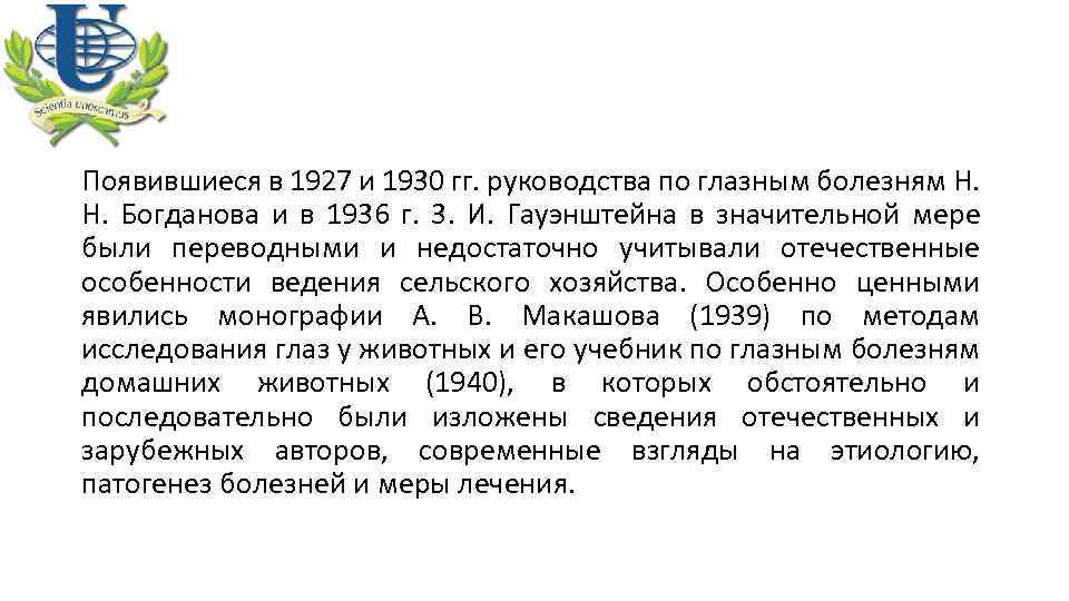 Появившиеся в 1927 и 1930 гг. руководства по глазным болезням Н. Н. Богданова и